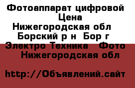 Фотоаппарат цифровой CANON A640 › Цена ­ 1 300 - Нижегородская обл., Борский р-н, Бор г. Электро-Техника » Фото   . Нижегородская обл.